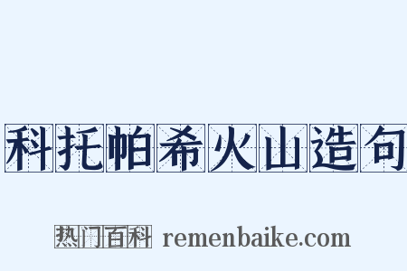 科托帕希火山造句是什么意思的图片